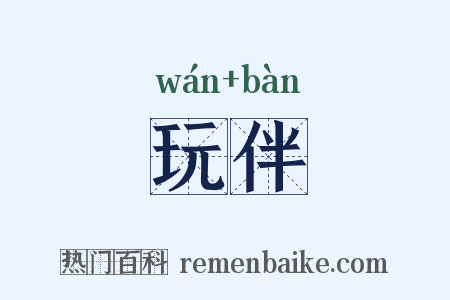玩伴是什么意思的图片